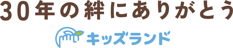 30年の絆にありがとう