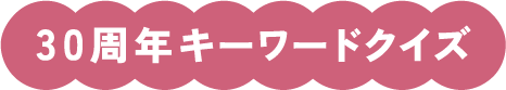 30周年キーワードクイズ