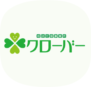 相談支援事業所クローバー