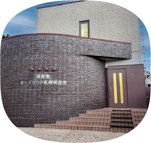 保育園キッズランド札幌こうさい園