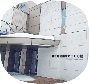 由仁町子ども発達支援センター