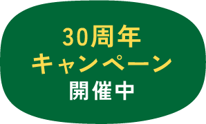 30周年記念キャンペーン