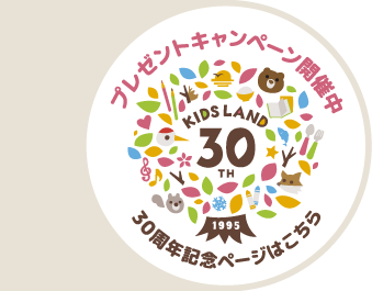 30周年記念キャンペーン