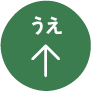 上へ